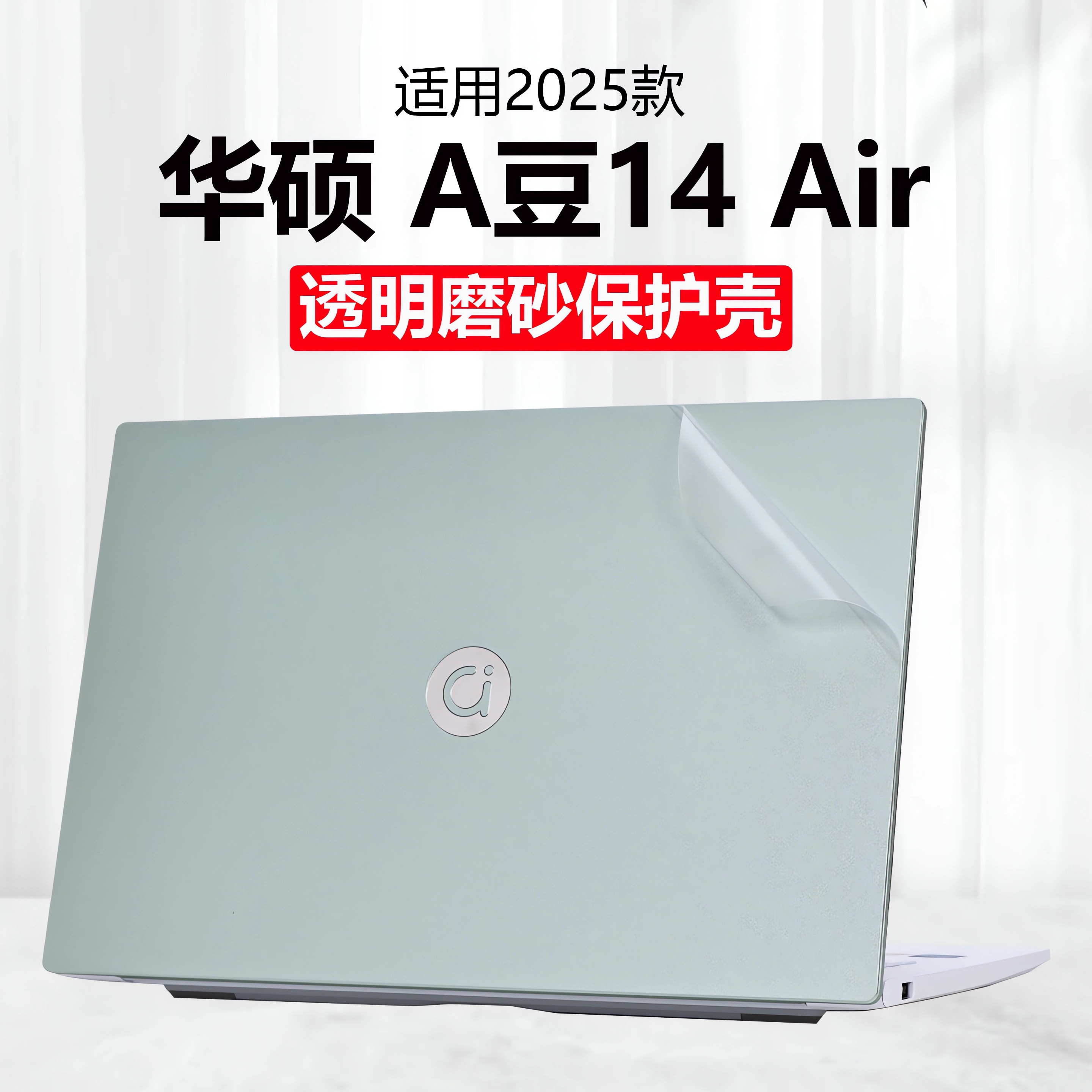 适用2025华硕A豆14Air外壳保护膜