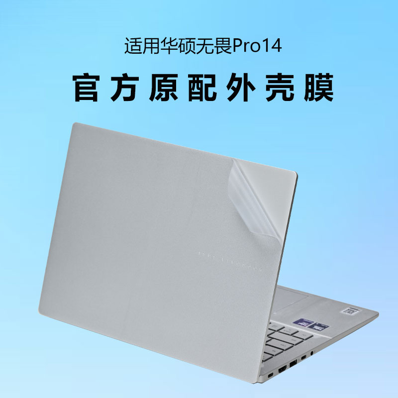 适用2025款华硕无畏pro14外壳膜