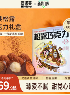 蜜诺芙松露巧克力坚果纯可可脂
