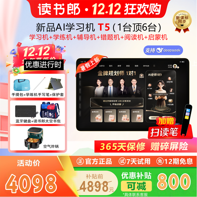 【新品上市】读书郎T5/T5max双师学习机AI精准学学练机同步小初高