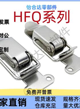 HFQ16/HFQ21/HFQ22-18/22/24/28/44/56/66304不锈钢搭扣弹簧箱扣