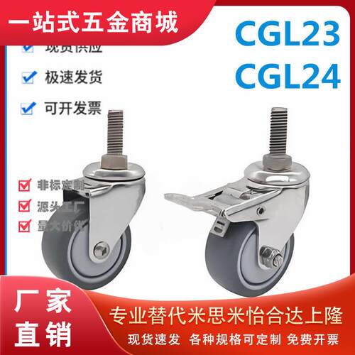 怡和达型 不锈钢工业脚轮 CGL23/24-38/50-NA/SA 容许载荷45~50kg
