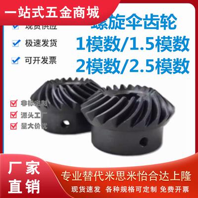 怡和达型直齿锥齿轮1模/