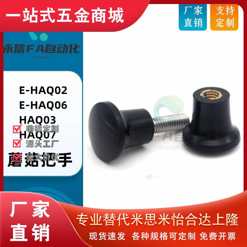 E-HAQ02/06-M5/M6/M8/M10/M12 蘑菇型把手手柄螺丝 HAQ03 HAQ07