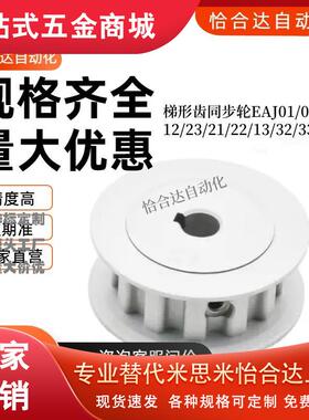 梯形齿EAJ01/02/03/12/23/21同步轮/22/13/32/33-L050/075/100L型