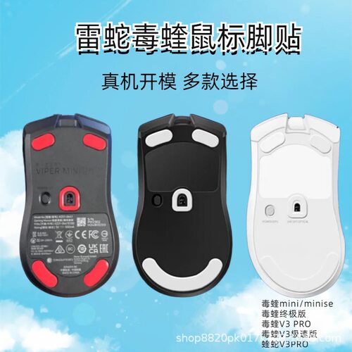 适用雷蛇毒蝰V4 PRO鼠标脚贴MINI巴塞利斯V3Pro足贴v3x巴蛇特氟龙