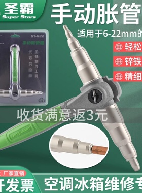 圣霸胀管器ST-622空调铜管维修制冷扩杯型口工具6-22mm手动涨管器