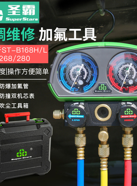 大圣圣霸空调加氟双表ST-B268冷媒套装R22r410雪种汽车加液工具
