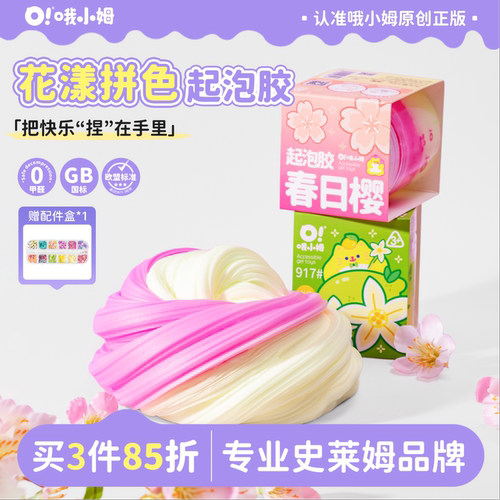 哦小姆史莱姆起泡胶双拼系列