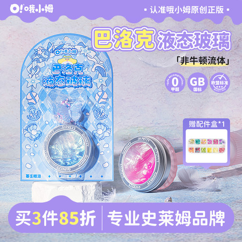 哦小姆巴洛克系列液态玻璃彩泥