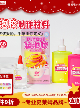 哦小姆自制起泡胶史莱姆水晶泥套盒材料包儿童安全无毒diy玩具