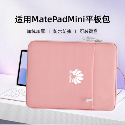 适用华为MatePad Mini平板8.8寸收纳内胆包加绒减震MateBook GT/D14S/E平板电脑防水防刮保护套11.5寸手提包
