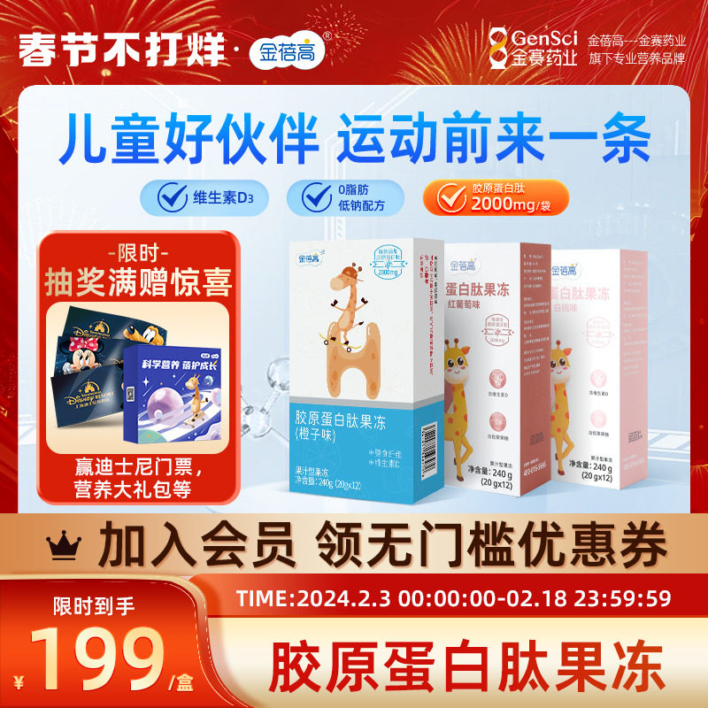 【金赛旗下】金蓓高水解胶原蛋白肽果冻儿童维生素益生元营养运动