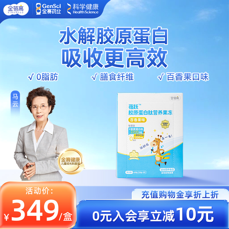 金蓓高小分子胶原蛋白果冻儿童