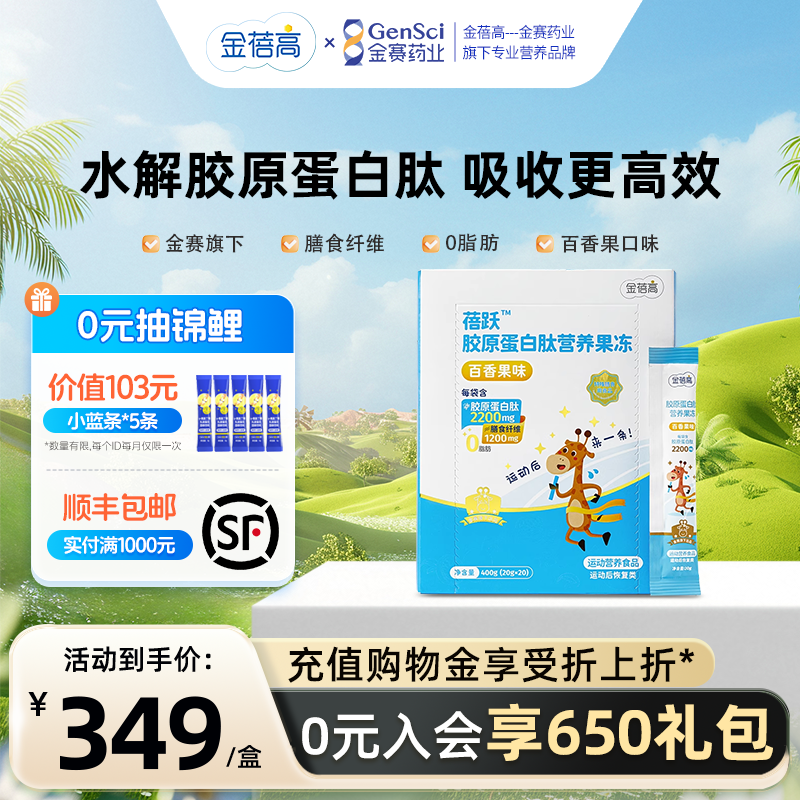 金蓓高小分子胶原蛋白果冻儿童