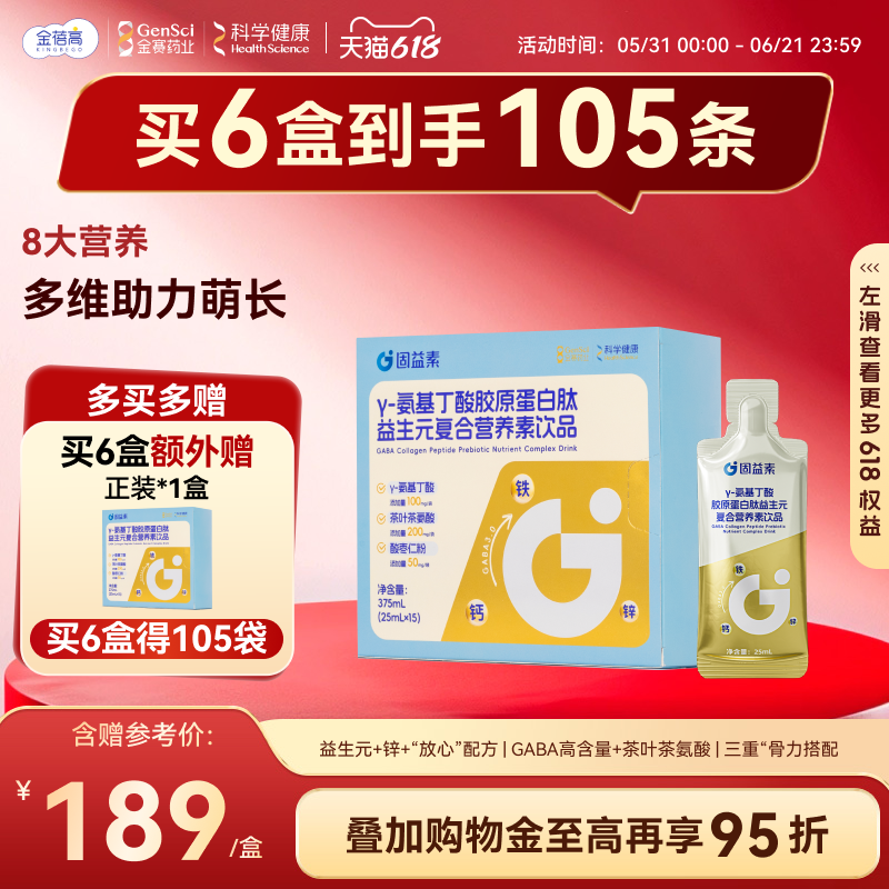 金蓓高固益素γ-氨基丁酸gaba儿胶原蛋白肽益生元童复合营养素