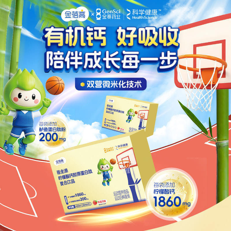 【金赛健康】金蓓高柠檬酸钙胶原蛋白肽饮品儿成童青少年长液体钙