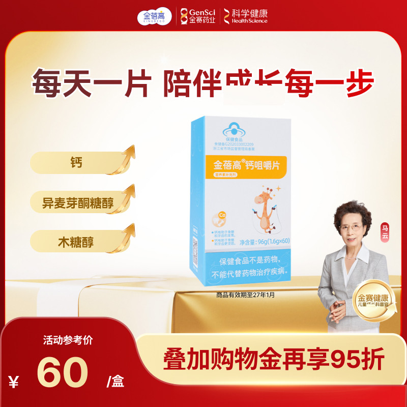 金蓓高钙咀嚼片营养素剂钙碳酸钙60片儿青少童年官方旗舰店