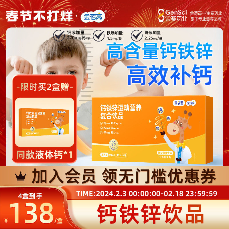 【金赛药业】金蓓高液体钙铁锌儿童青少年成长补钙补锌饮品非钙片
