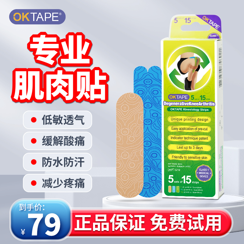 膝关节肌肉贴OKTAPE下单立减10元