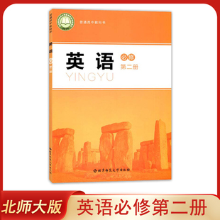 社高一英语书必修2高中英语必修二北师版 全新正版 高中英语必修第二册教材课本教科书高中英语必修二2北京师范大学出版 北师大版 新版