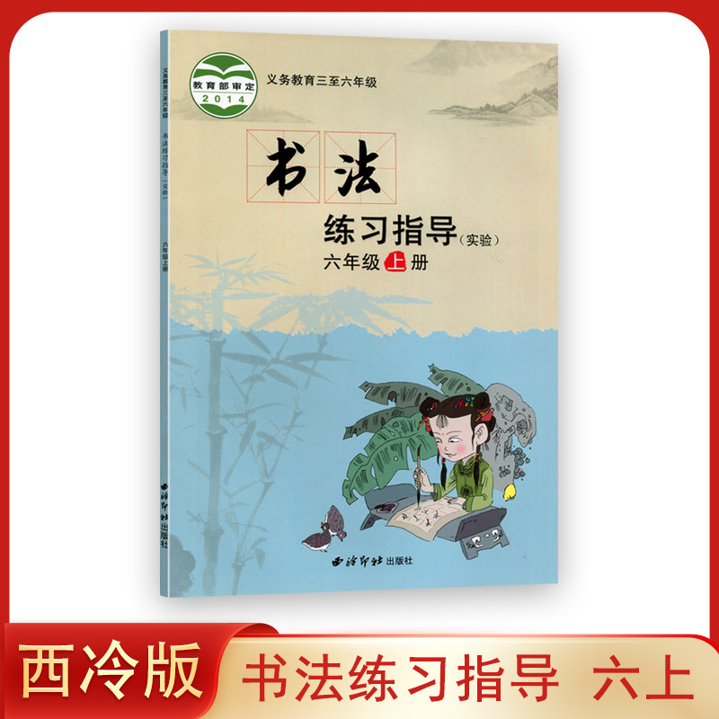 正版 西冷版 小学书法练习指导六年级上册 西冷出版社 义务教育小学生用书毛笔软笔书法练习指导小学书法课本教材教科书 西泠版6上