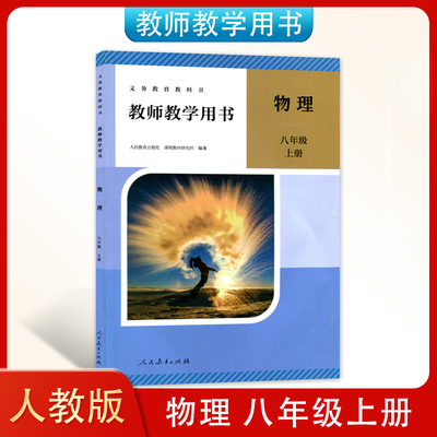 2024新版  人教版初中教师教学用书 物理八年级上册初二上学期 物理教学指导 参考书 初中物理8上教参 8年级上册 人民教育出版社