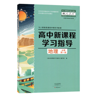 2025.08配人教版 高中新课程学习指导 地理必修第一册 +配套检测卷+参考答案 与人教版普通高中教科书配套 高一地理必修1 练习册