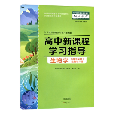 生物学习指导选择性必修2