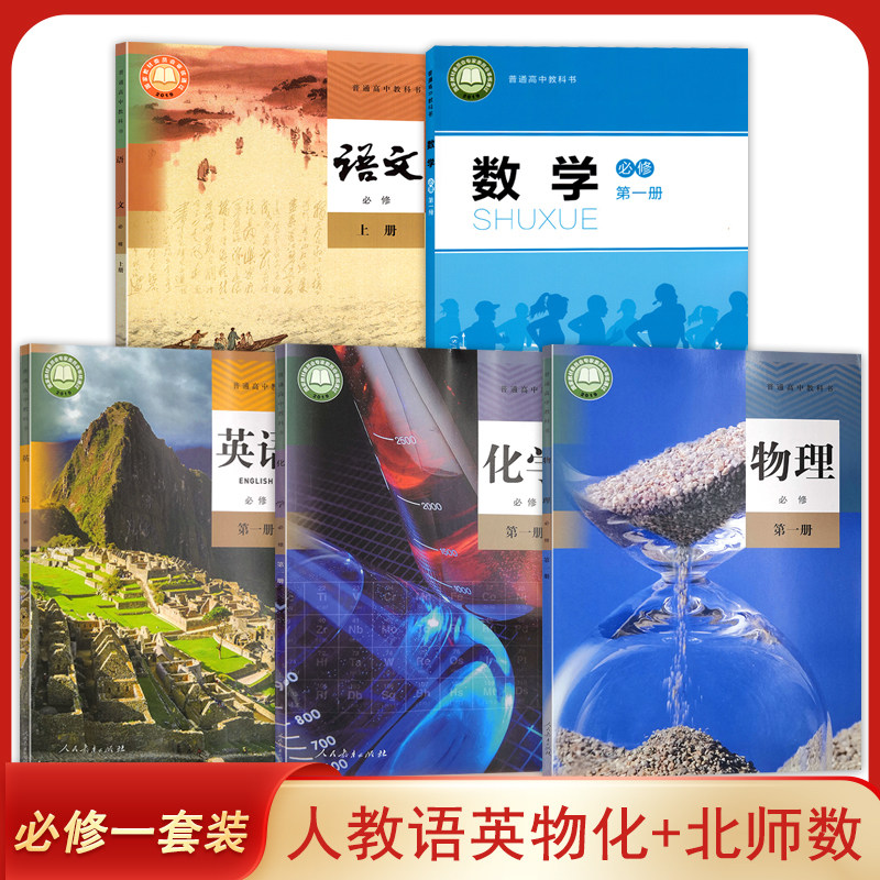 新版 正版人教版高中语文上+英语物理化学必修第一册+北师大版数学必修第一册课本教材教科书 全套5本高一上期必修1上册语数英物化