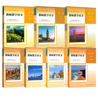 高中英语教师教学用书