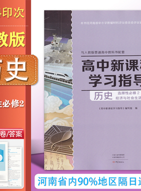 （2025.8印）大象版 人教版高中历史学习指导 选择性必修2 经济与社会生活  大象出版社 高二习题 练习册+配套检测卷+答案 历史选2