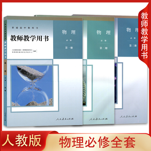 新版 人教版 高中物理必修第一二三册教师教学用书 正版 3教师教参高中通用参考书 社高中物理必修1 全套3本人民教育出版 含盘