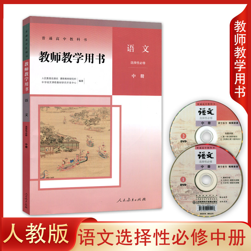 正版 人教版高中语文选择性必修中册教师教学用书 人民教育出版社高中语文书教师用书 高二选修2 选修中册语文教参 参考书(含光盘)