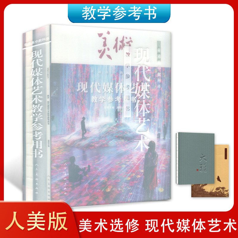 新版 人美版高中美术教参 选择性必修 现代媒体艺术 教学参考用书 美术教师用书 人美版高中美术教学用书教参书人民美术出版社