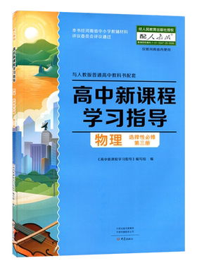 物理学习指导选择性必修3