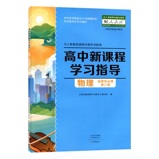 大象版 配人教版高中物理学习指导 选择性必修3 高中教辅选修三  大象出版社 高二使用习题 练习册+配套检测卷+答案 高二选修3作业