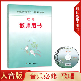 新版 正版人音版高中音乐 必修歌唱教师用书教参 含CD12张 普通高中教科书 歌唱教师教学用书参考书 含光盘教师用书人民音乐出版社