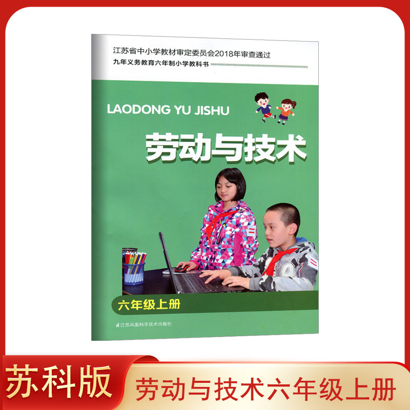苏科版 小学六年级上册 劳动与技术 小学课本 手工材料 江苏凤凰科学