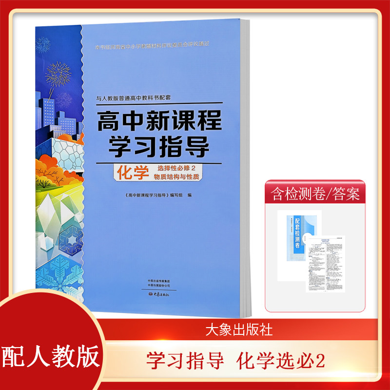 配人教版 高中学习指导化学选择性必修二物质结构与性质高中习题 练习册 学习指导+配套检测卷 化学选择性必修2 大象出版社,书籍/杂志/报纸,中学教辅,淘宝优惠券,粉丝福利购,淘宝优惠卷