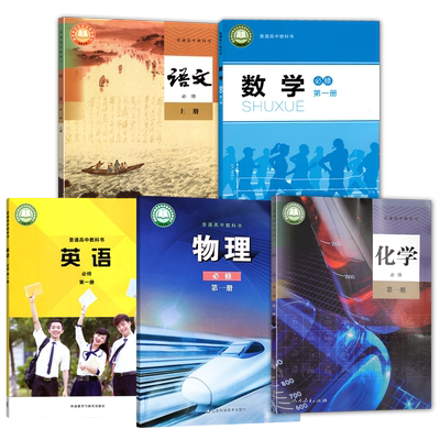 【陕西 汉中】高中必修一套装5本人教版语文化学+北师大数学+外研英语+鲁科物理必修1第一册人教北师外研语数物化课本教材学生用书