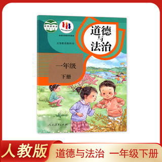 正版 人教版小学道德与法治一年级下册政治书 人民教育出版社 小学1年级上学期道德与法治一下 课本 教材教科书人教版统编本