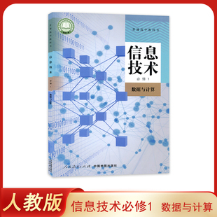 正版 新版 人教版 信息技术书必修1 数据与计算 教材课本教科书 人民教育出版社高一学生用书信息技术必修一 信息技术书必修1 无盘