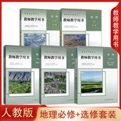 二册 高中地理教师教学用书必修一 选择性必修一二三全套5本高中地理教参 教案高中地理必修12选修123 社 新版 人民教育出版 人教版