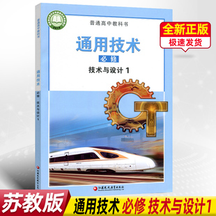 正版 社高一学生用书通用技术必修一课本 苏教版 必修技术与设计1课本教材教科书江苏凤凰教育出版 技术与设计1书 高中通用技术 新版