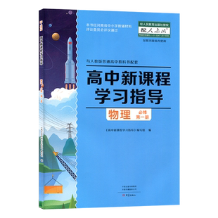 2024年版 配人教版 高中新课程学习指导物理必修第一册 +配套检测卷+参考答案 与人教版普通高中教科书配套 高一物理必修1练习册