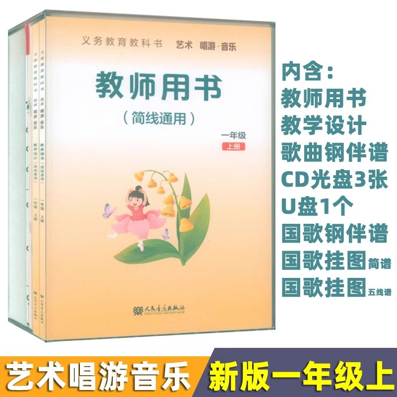 2024年 小学人音版一年级上册 艺术 唱游·音乐教师用书套装 （简线通用）1年级上册义务教育教科书 教参 参考用书 人民音乐出版社