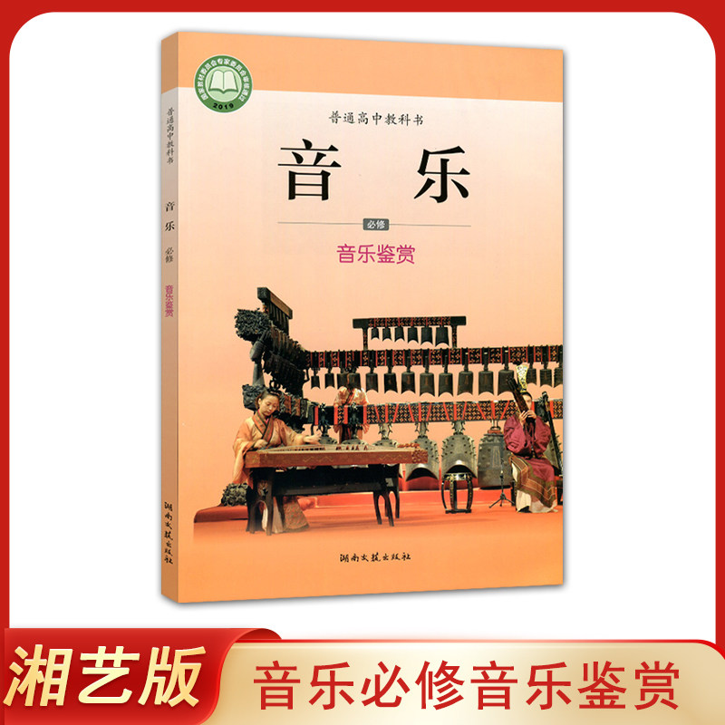 新版 正版湘艺版 高中音乐必修音乐鉴赏 音乐课本高中教材教科书 湖南文艺出版社 普通高中教科书音乐鉴赏高中学生用书（无光盘）