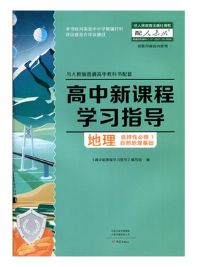 高中学习指导地理选择性必修1