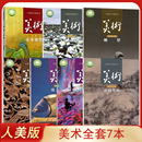 高中美术必修美术鉴赏 人美版 选择性必修鉴赏绘画雕塑工艺设计中国书画现代媒体艺术美术课本教科书教材全套7本美术书 新版 全新正版